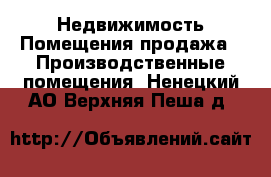 Недвижимость Помещения продажа - Производственные помещения. Ненецкий АО,Верхняя Пеша д.